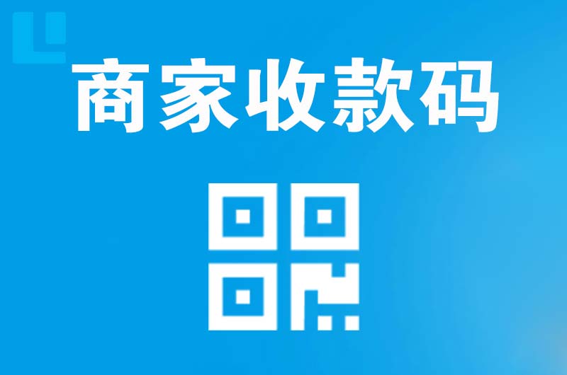 茄子河拉卡拉商家收款码